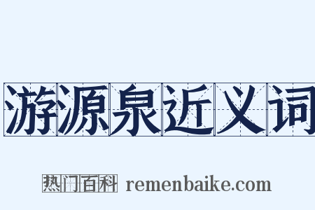 游源泉近义词是什么意思的图片